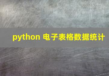 python 电子表格数据统计